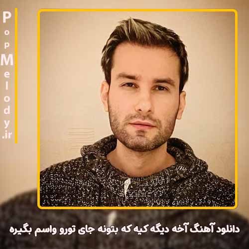 دانلود آهنگ مهدی احمدوند آخه دیگه کیه که بتونه جای تورو واسم بگیره
